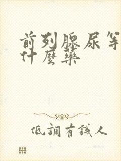 前列腺尿等待吃什么药