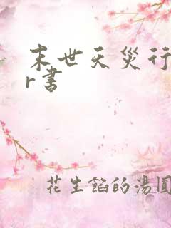 末世天灾行byr书