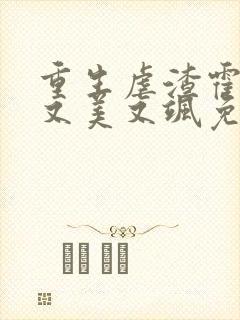 重生虐渣霍夫人又美又飒免费