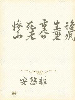 惨死重生后,冰山老公变疯批了姜o全文小