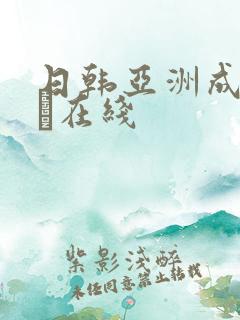 日韩亚洲成人aα在线