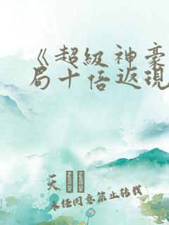 《超级神豪:开局十倍返现兮唐》小说