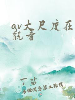 av大尺度在线观看