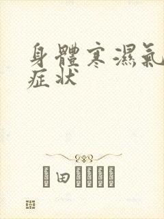 身体寒湿气重的症状