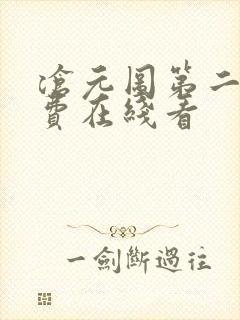 沧元图第二季免费在线看