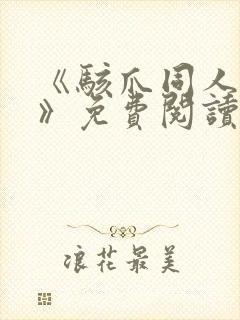 《骇爪同人漫画》免费阅读