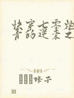 快穿七零炮灰知青的逆袭之路