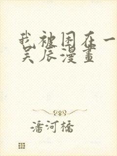 我被困在一千年吴辰漫画