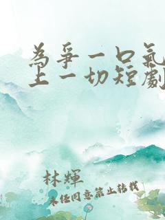 为争一口气我压上一切短剧在线观看免费全集