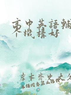 高中英语辅导哪个机构好