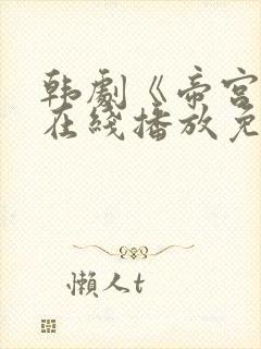 韩剧《帝宫欢》在线播放免费观看