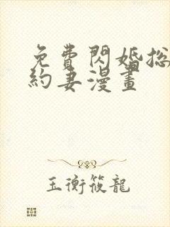 免费闪婚总裁契约妻漫画