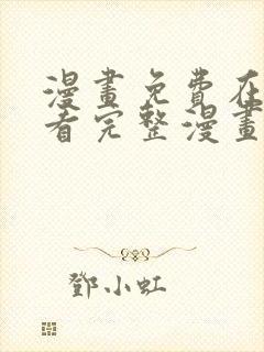 漫画免费在线观看完整漫画入口