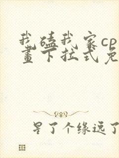 我磕我家cp漫画下拉式免费