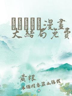 まるしゃも漫画大结局免费阅读