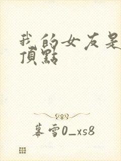 我的女友是丧尸顶点