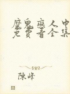 魔鬼恋人中文版免费看全集