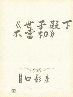 《世子殿下他悔不当初》