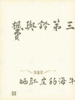 枫与铃第三集免费