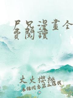 尸兄漫画全集免费阅读