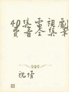 40集电视剧免费看全集幸福到万家