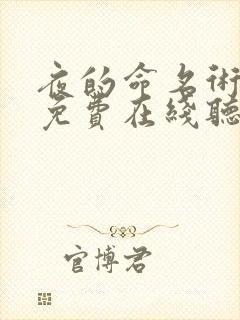 夜的命名术小说免费在线听书