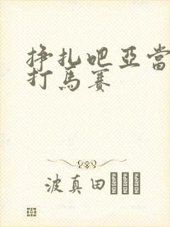 挣扎吧亚当君无打马赛