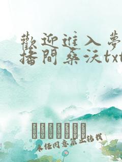 欢迎进入梦魇直播间桑沃txt下载