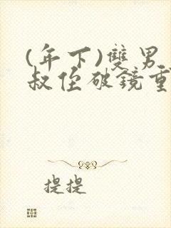 (年下)双男主叔侄破镜重圆