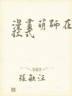 漫画萌师在上下拉式