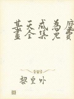 某天成为魔神漫画全集免费观看