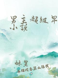 男主超级卑微的小说