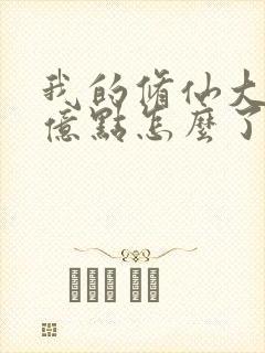 我的修仙大佬强亿点怎么了在线观看