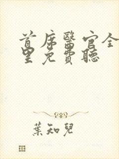 首席医官全集哪里免费听