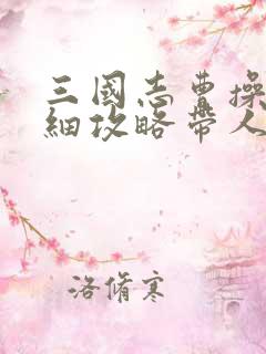 三国志曹操传详细攻略带人物搭配