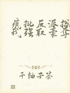 疯批反派总想对我强取豪夺快穿