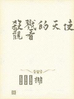 杀戮的天使免费观看