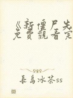 《新僵尸先生》免费观看完整版