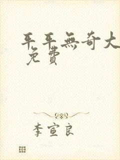 平平无奇大师兄 免费