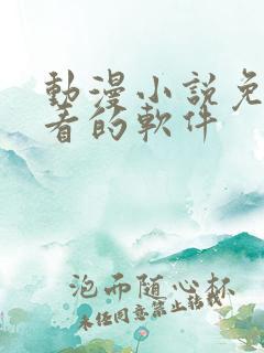 动漫小说免费观看的软件