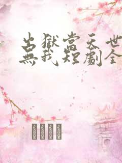 出狱当天世间再无我短剧全集大结局