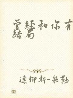 曾经和你有个梦结局