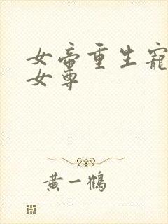 女帝重生宠皇夫女尊
