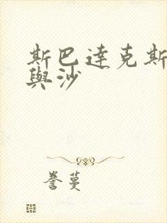 斯巴达克斯:血与沙