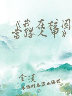 《我在校园文里当路人甲》by少峤首发