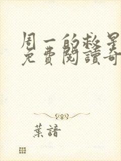 周一的救星漫画免费阅读奇漫屋