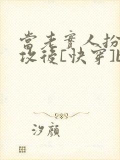 当老实人扮演渣攻后[快穿]by