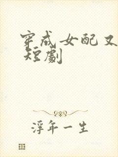 穿成女配又如何 短剧