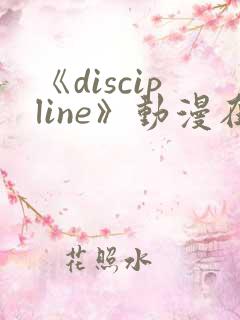 《discipline》动漫在线观看第6集
