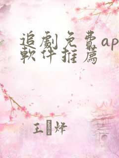 追剧免费app软件推荐